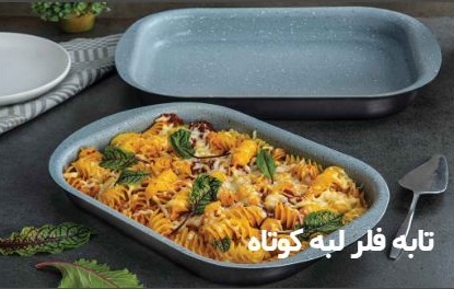 فروش عمده تابه فر مستطيلی (تعداد محدود)
